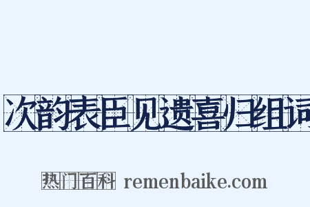 次韵表臣见遗喜归组词是什么意思的图片